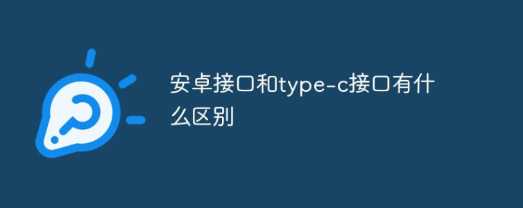 安卓micro接口与镇江type-c接口区别在哪里